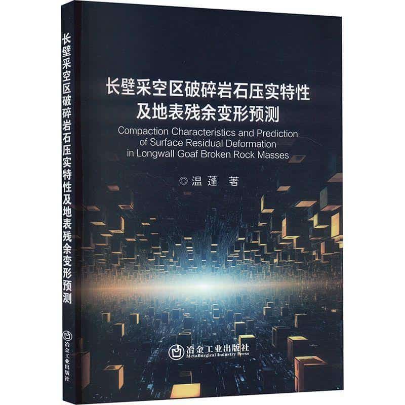 长壁采空区破碎岩石压实特性及地表残余变形预测