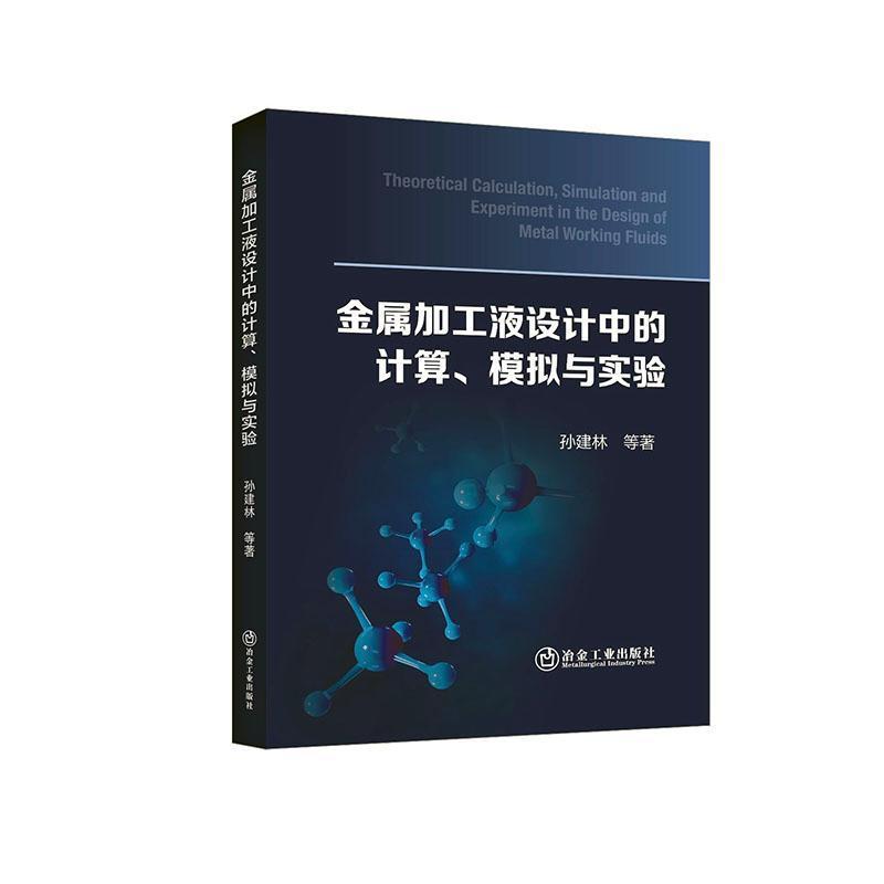 金属加工液设计中的计算、模拟与实验