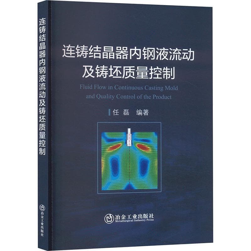 连铸结晶器内钢液流动及铸坯质量控制