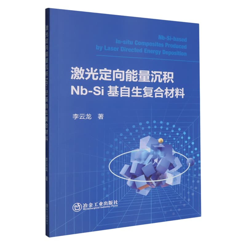 激光定向能量沉积Nb-Si基自生复合材料