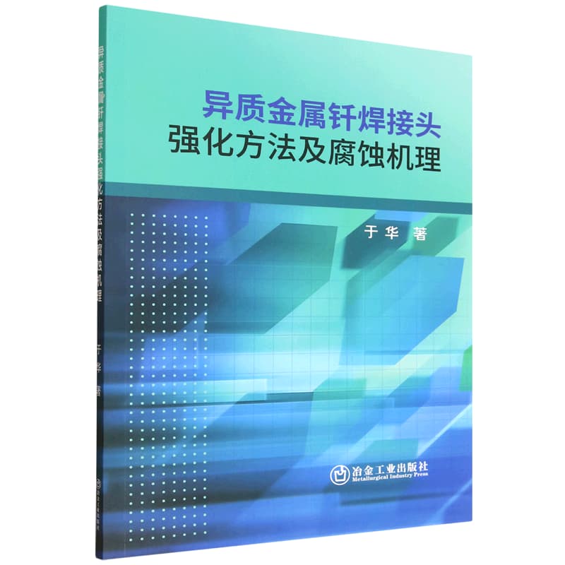 异质金属钎焊接头强化方法及腐蚀机理