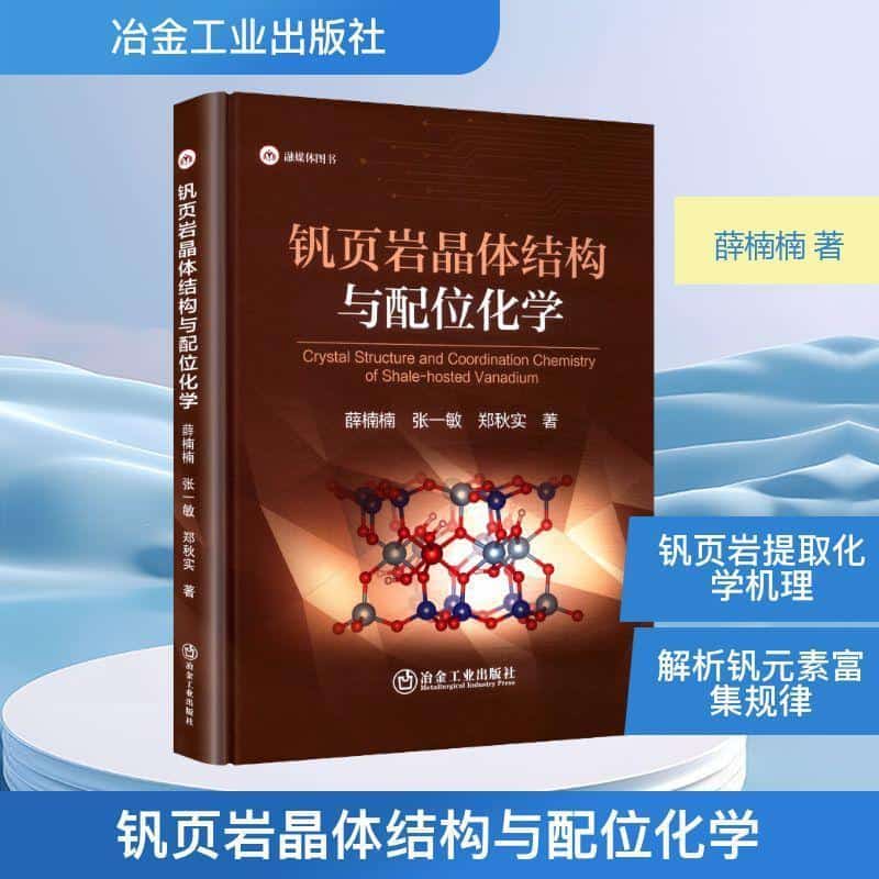 钒页岩晶体结构与配位化学