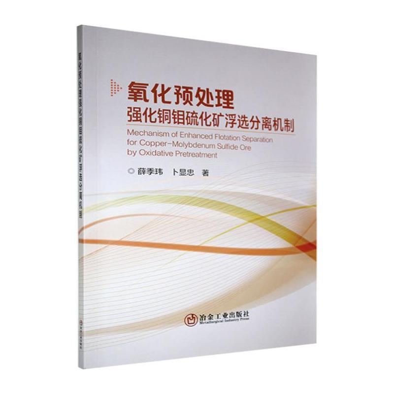 氧化预处理强化铜钼硫化矿浮选分离机制