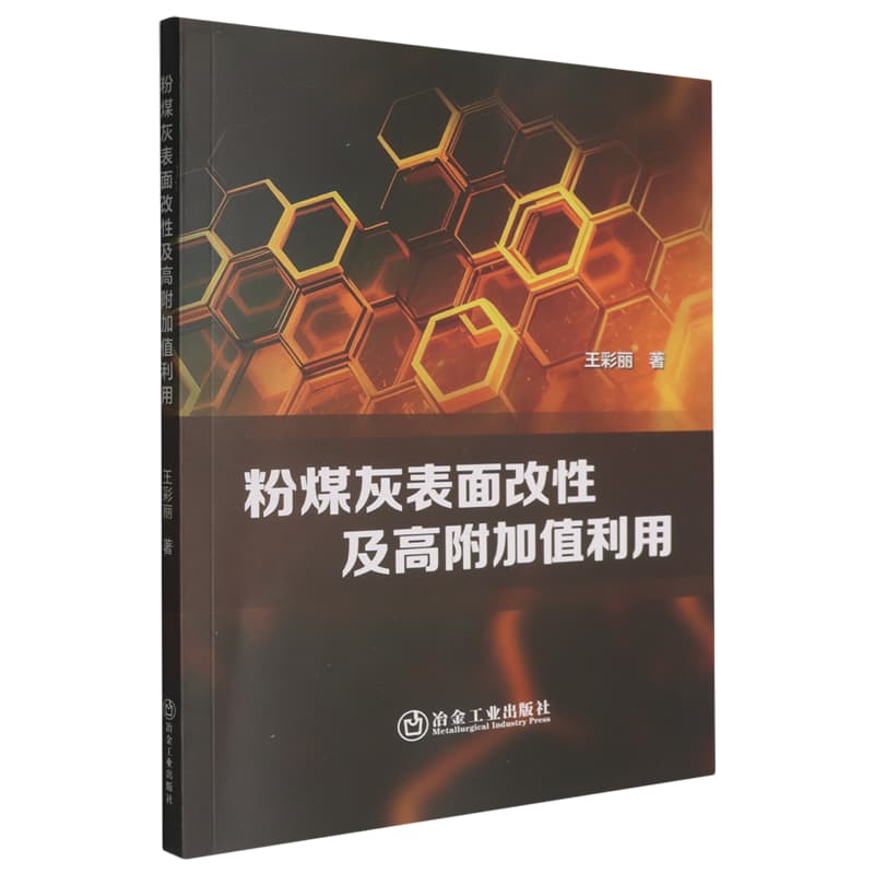 粉煤灰表面改性及高附加值利用