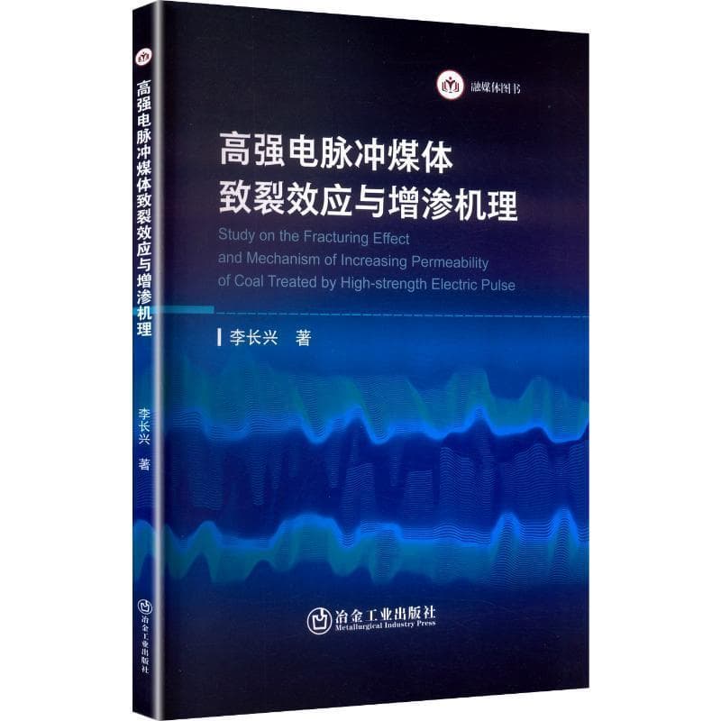 高强电脉冲煤体致裂效应与增渗机理