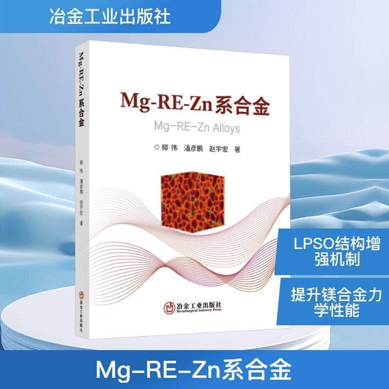 Mg-RE-Zn系合金