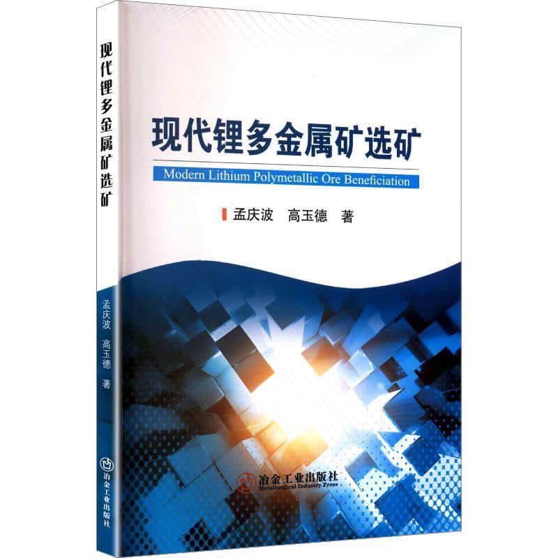 现代锂多金属矿选矿