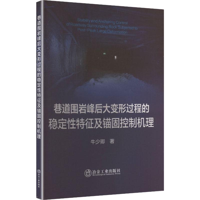 巷道围岩峰后大变形过程的稳定性特征及锚固控制机理