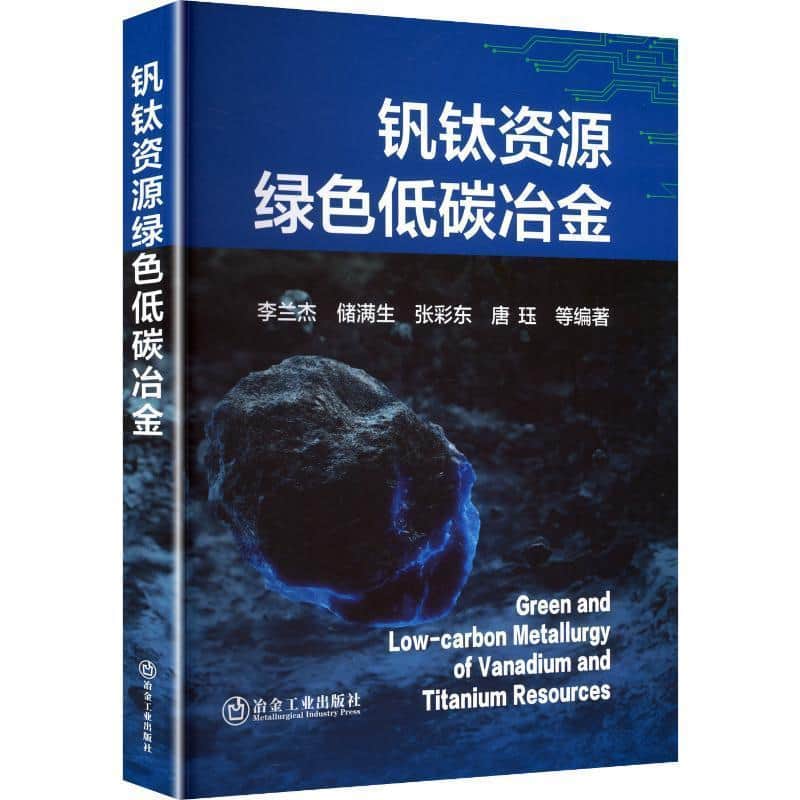 钒钛资源绿色低碳冶金