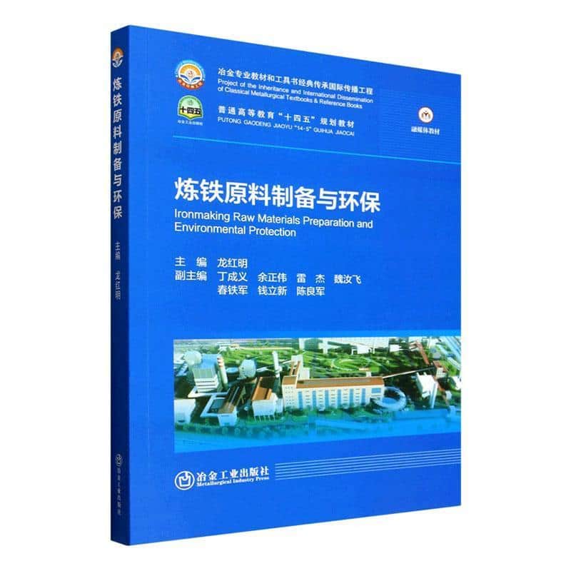 炼铁原料制备与环保