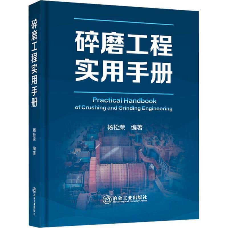碎磨工程实用手册