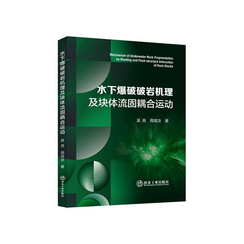 水下爆破破岩机理及块体流固耦合运动