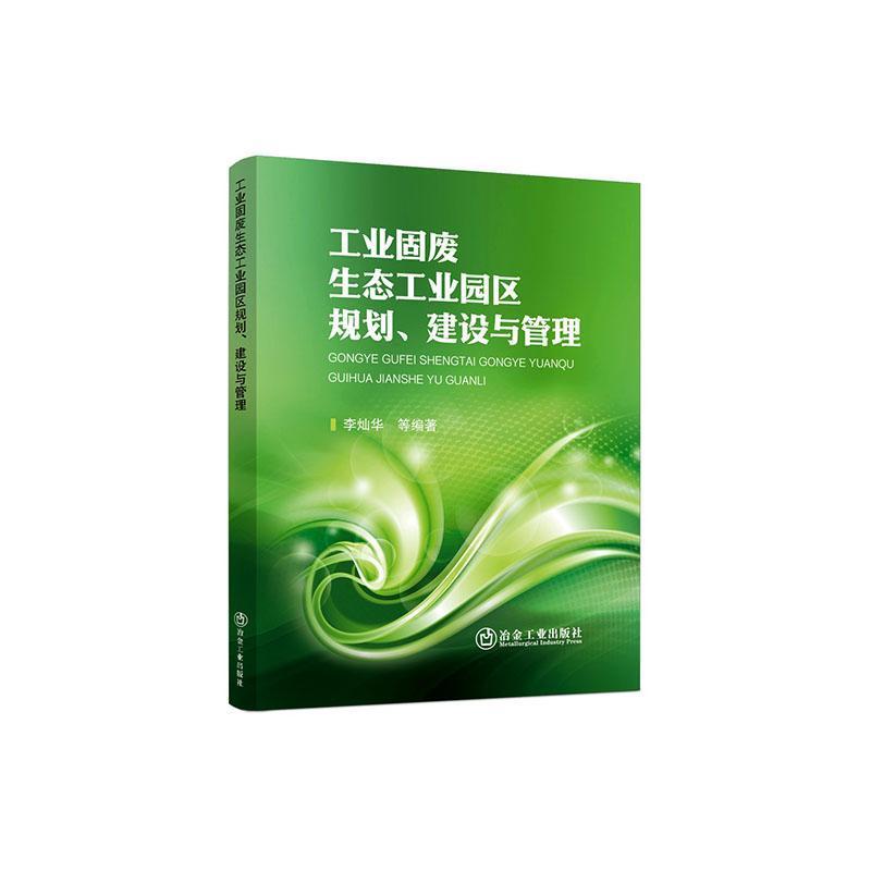工业固废生态工业园区规划、建设与管理