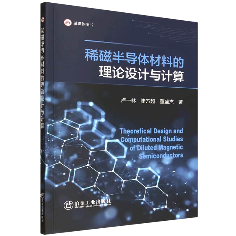 稀磁半导体材料的理论设计与计算
