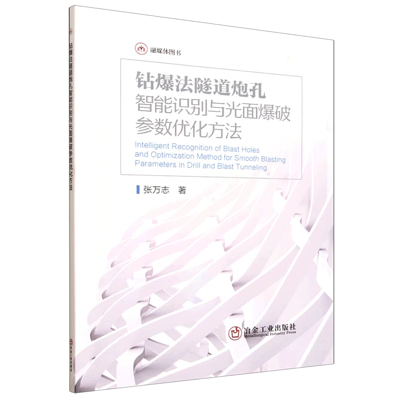 钻爆法隧道炮孔智能识别与光面爆破参数优化方法