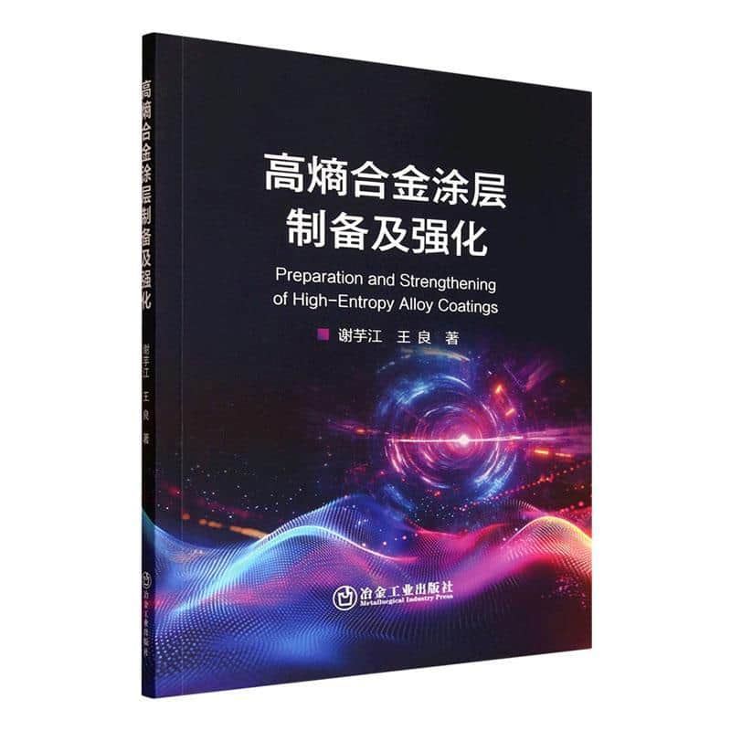 高熵合金涂层制备及强化