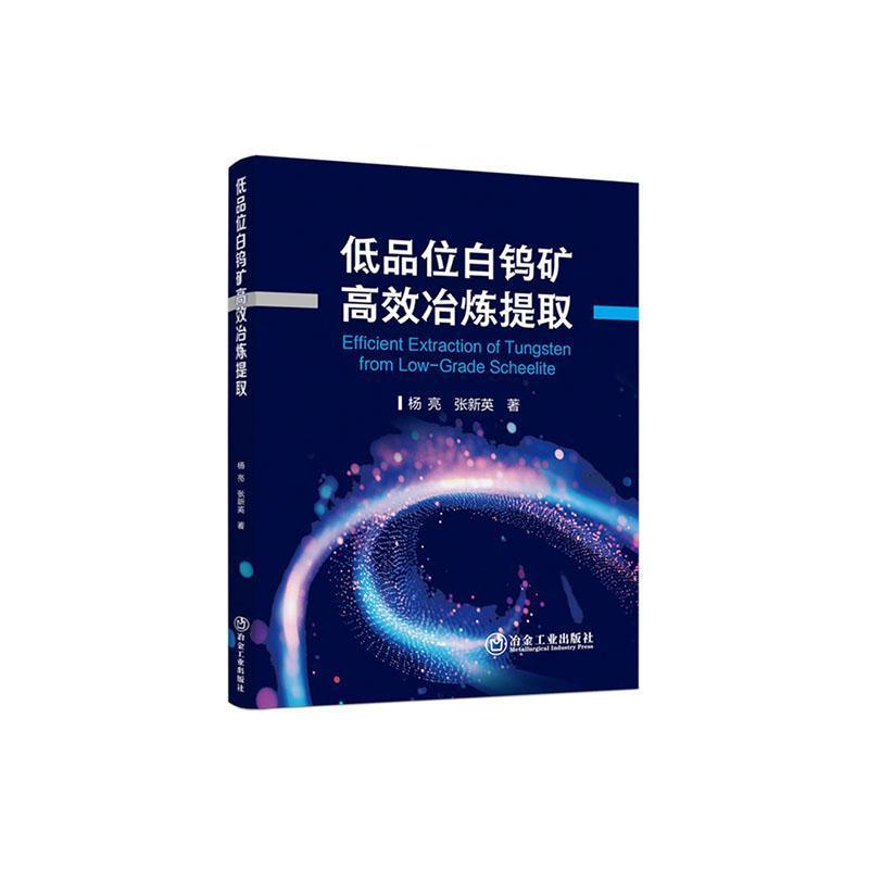 低品位白钨矿高效冶炼提取