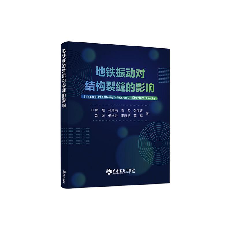 地铁振动对结构裂缝的影响