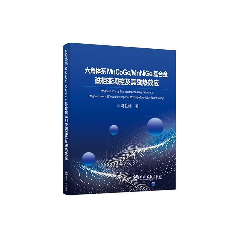 六角体系MnCoGe/MnNiGe基合金磁相变调控及其磁热效应