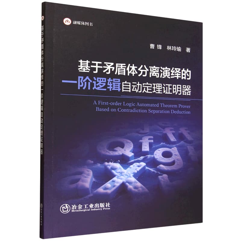 基于矛盾体分离演绎的一阶逻辑自动定理证明器