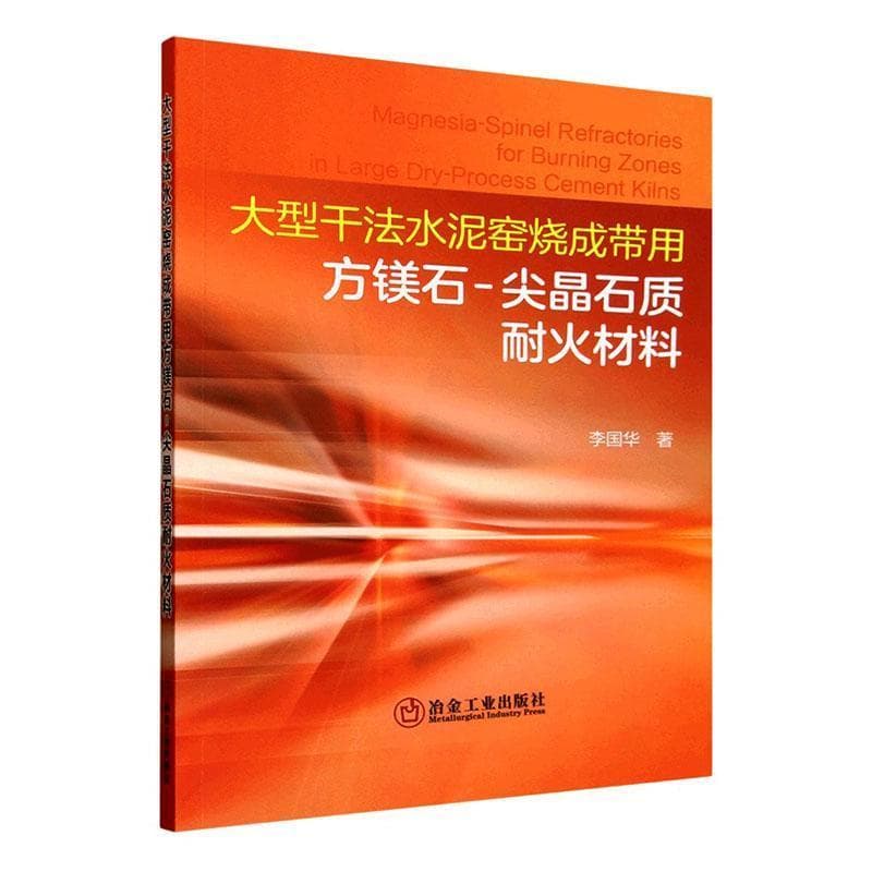 大型干法水泥窑烧成带用方镁石-尖晶石质耐火材料