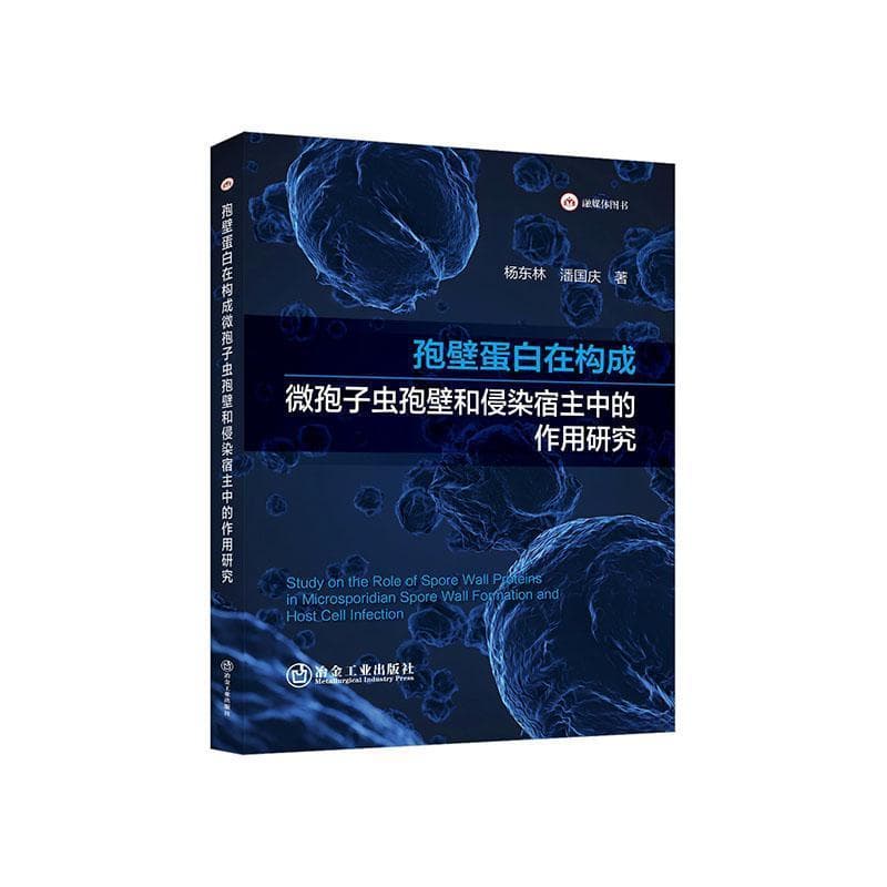 孢壁蛋白在构成微孢子虫孢壁和侵染宿主中的作用研究