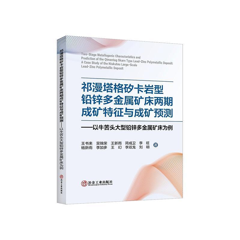 祁漫塔格矽卡岩型铅锌多金属矿床两期成矿特征与成矿预测——以牛苦头大型铅锌多金属矿床为例: