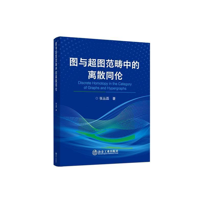 图与超图范畴中的离散同伦