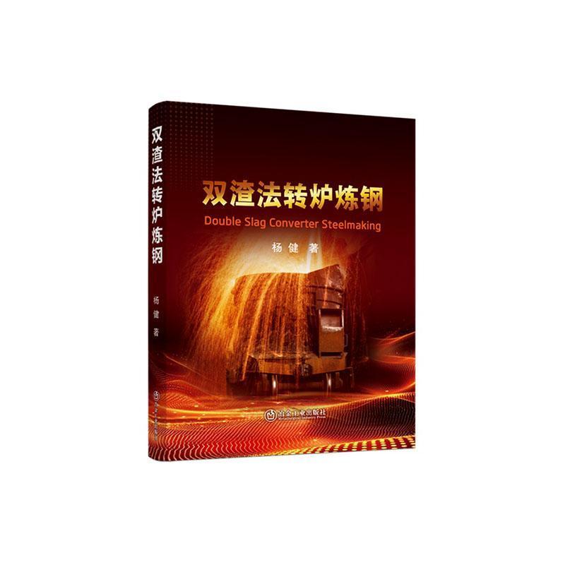 双渣法转炉炼钢