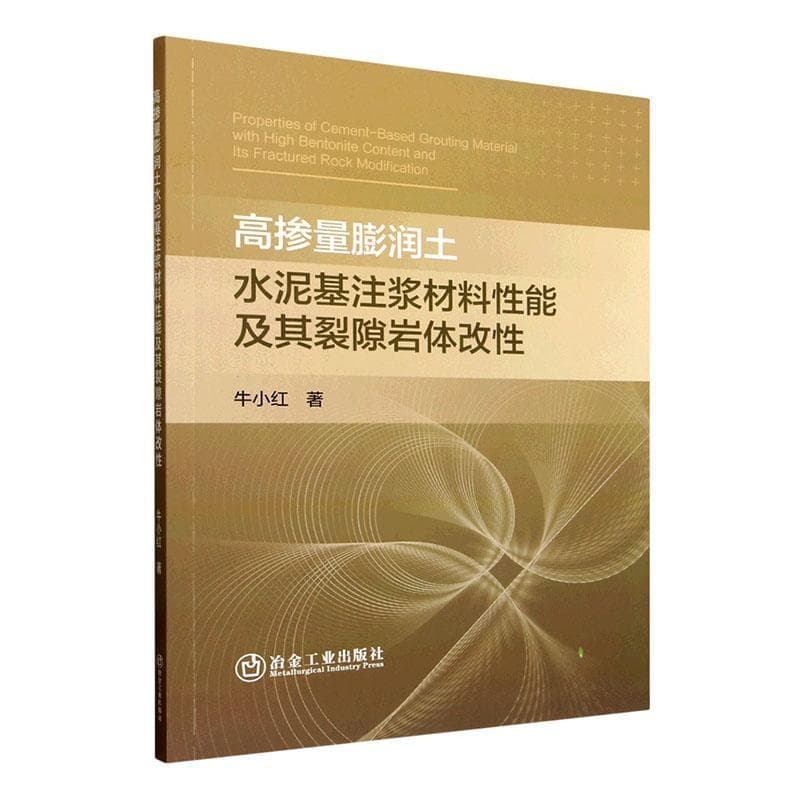 高掺量膨润土水泥基注浆材料性能及其裂隙岩体改性