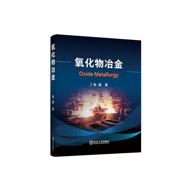 氧化物冶金