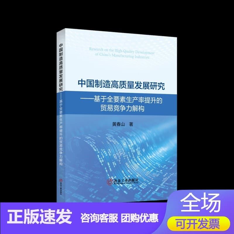 中国制造高质量发展研究——基于全要素生产率提升的贸易竞争力解构: