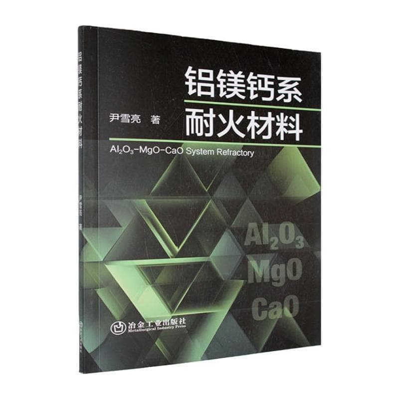 铝镁钙系耐火材料