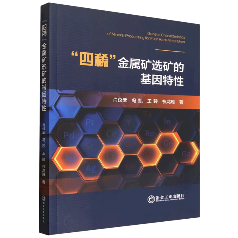 “四稀”金属矿选矿的基因特性