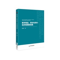 数字商品、劳动与资本：经济管理新视角