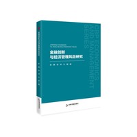 金融创新与经济管理风险研究