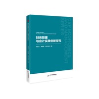 财务管理与会计实践创新探究
