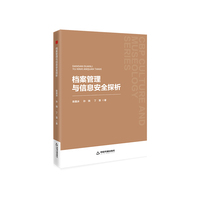 档案管理与信息安全探析