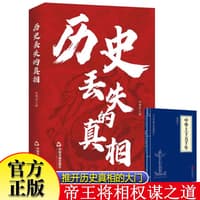 历史丢失的真相