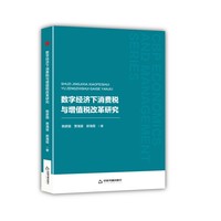 数字经济下消费税与增值税改革研究