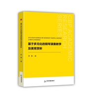 基于多元化的钢琴演奏教学及美育赏析