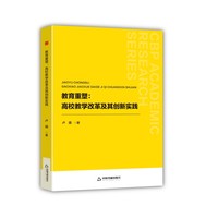 教育重塑：高校教学改革及其创新实践
