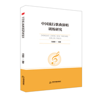 中国流行歌曲演唱训练研究