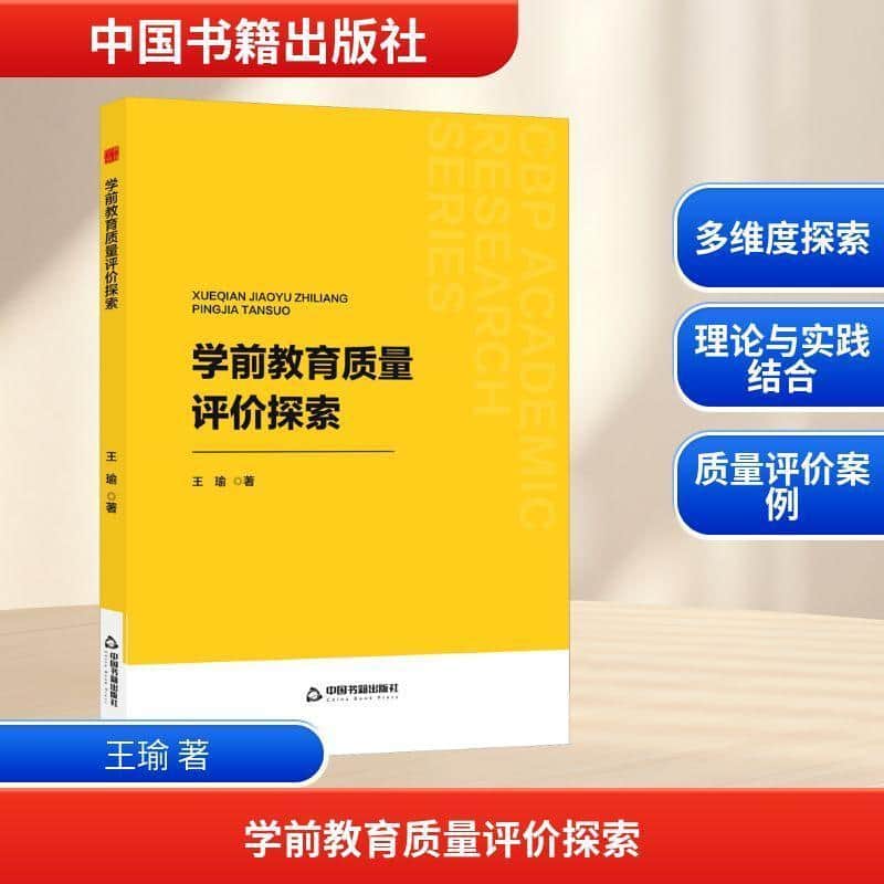学前教育质量评价探索