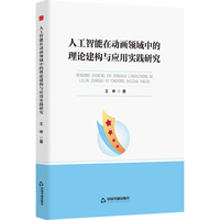 人工智能在动画领域中的理论建构与应用实践研究