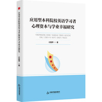应用型本科院校英语学习者心理资本与学业幸福研究