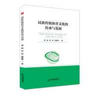 民族传统体育文化的传承与发展