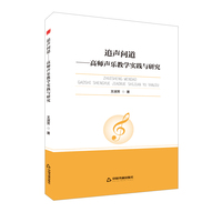 追声问道：高师声乐教学实践与研究