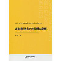 戏剧翻译中的对话与诠释