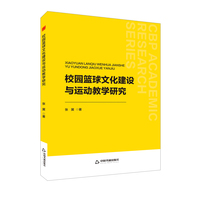 校园篮球文化建设与运动教学研究